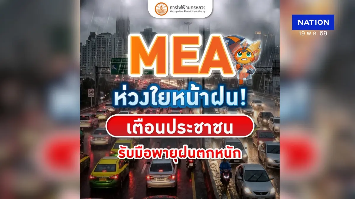 MEA ห่วงใยหน้าฝน! เตือนประชาชน รับมือพายุฝนตกหนัก MEA ห่วงใยหน้าฝน! เตือนประชาชน รับมือพายุฝนตกหนัก