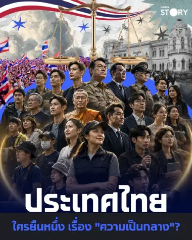 RECAP : ประเทศไทย ใครยืนหนึ่งเรื่อง "ความเป็นกลาง"? เปิดผลโพลสะท้อนความจริง เมื่อสังคมไทยตั้งคำถามกับจุดยืนของผู้คนและขั้วอำ