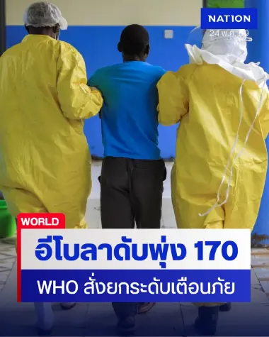 อีโบลาพันธุ์ใหม่วิกฤต! อาสาสมัครกาชาดดับ 3 "WHO" ยกระดับเตือนภัย