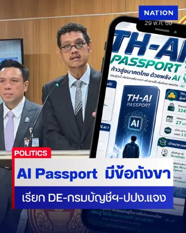 TH-AI Passport มีข้อกังขา "กมธ.ปปง." เรียก DE-กรมบัญชีฯ-ปปง.แจง TH-AI Passport มีข้อกังขา "กมธ.ปปง." เรียก DE-กรมบัญชีฯ-ปปง.แจง