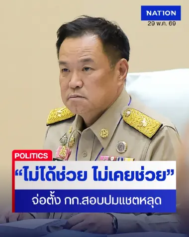 อนุทิน ลั่น "ไม่เคยช่วย" จ่อตั้ง กก.สอบแชตหลุด "ช่วยน้ำเงินด้วย"