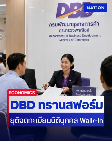 กรมพัฒนาธุรกิจการค้า ดีเดย์ 1 ก.ค. 69 เลิก Walk-in ตั้งนิติบุคคล เป็นออนไลน์ 100%