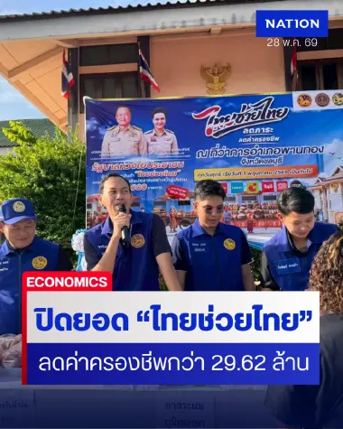 ปิดยอด “ไทยช่วยไทย” ลดค่าครองชีพประชาชนได้กว่า 29.62 ล้านบาท