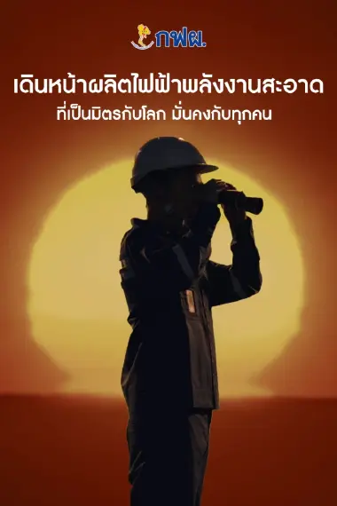 57 ปีแห่งการพัฒนา⚡ สู่พลังงานที่สะอาด มั่นคง และยั่งยืนกว่าเดิม