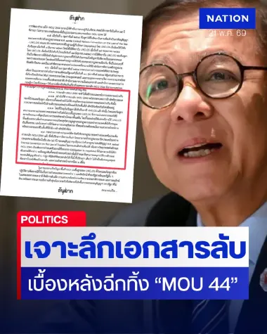 เจาะลึกเอกสารลับมาก "กต." แจง"ครม."ยิบ  เผยเบื้องหลังยกเลิก "MOU 2544"   