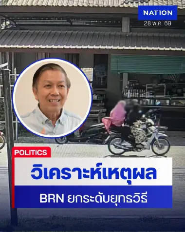 วิเคราะห์เจาะลึก BRN ยกระดับความรุนแรงป่วนใต้ ทำไปทำไม?