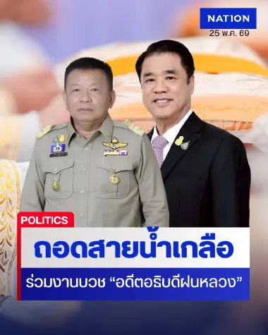 "สุริยะ" ถอดสายน้ำเกลือร่วมงานบวช "อดีตอธิบดีฝนหลวงฯ"
