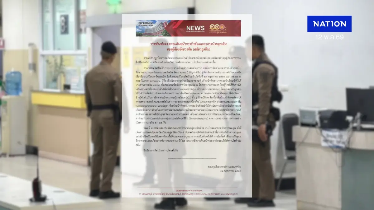 "ราชทัณฑ์" ชี้แจง หาม "หนุ่มจีน C4" เข้า ICU ใส่เครื่องช่วยหายใจ "ราชทัณฑ์" ชี้แจง หาม "หนุ่มจีน C4" เข้า ICU ใส่เครื่องช่วยหายใจ