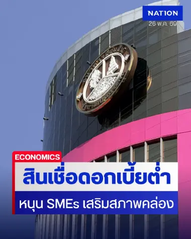 ออมสินอัดสินเชื่อ Soft Loan หนุน SMEs ขยายธุรกิจ เสริมสภาพคล่อง