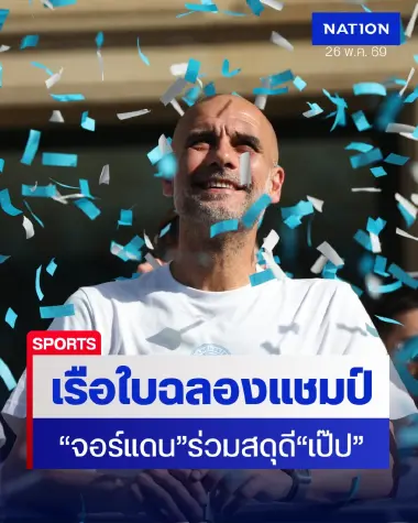 แมนฯ ซิตี้ จัดปาร์ตี้ขบวนพาเหรดส่งท้าย "เป๊ป" สุดซึ้ง "ไมเคิล จอร์แดน" ร่วมสดุดีราชาลูกหนัง