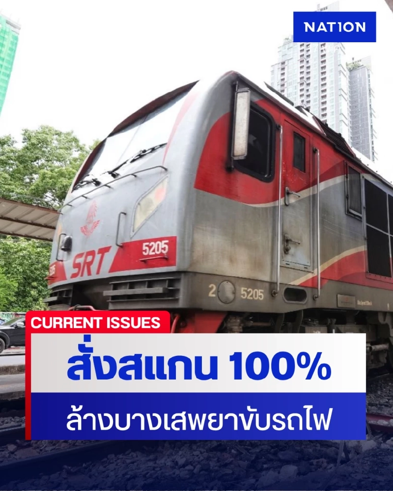 กรมการขนส่งทางราง สั่งสแกน 100% ล้างบาง พขร.เสพยาขับรถไฟ