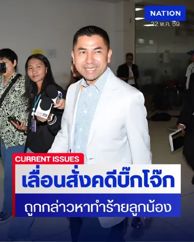 เลื่อนสั่งคดี “บิ๊กโจ๊ก” ถูกกล่าวหาทำร้ายลูกน้อง นัดใหม่ 24 ก.ค.
