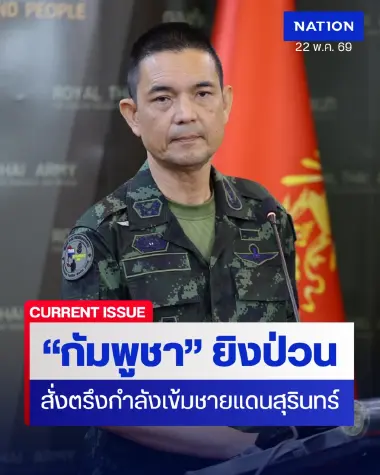 ทบ. ชี้ “กัมพูชา” เจตนาก่อกวนไทย หลังมีเสียงปืน 5 นัดที่ชายแดนสุรินทร์