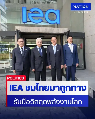 "อนุทิน" ผนึก IEA ฝ่าวิกฤตพลังงานโลก ดันไทยสู่สมาชิก OECD