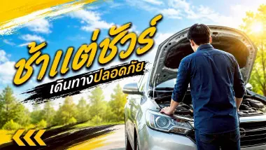 “ช้าแต่ชัวร์” เดินทางปลอดภัย