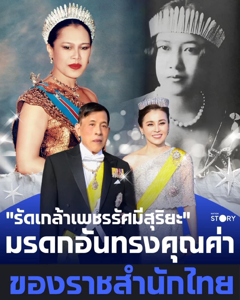 STORY: ครั้งแรกในรอบหลายสิบปี! "รัดเกล้าเพชรรัศมีสุริยะ" พระราชมรดก ร.5 ส่องประกายอีกครั้ง เมื่อสมเด็จพระบรมราชินีสวมออกงานพระราชพิธีระดับโลก