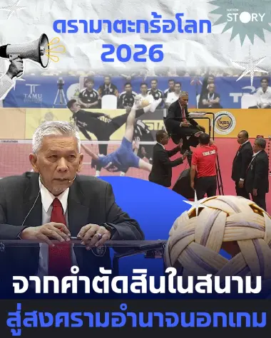 ดรามาตะกร้อโลก 2026 จากคำตัดสินในสนาม สู่สงครามอำนาจนอกเกม .