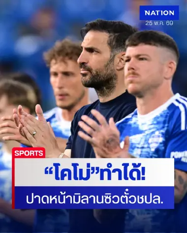 ปาฏิหาริย์เซเรียอา! โคโม่สร้างประวัติศาสตร์ลิ่วตั๋วชปล.ครั้งแรก เขี่ยยักษ์ใหญ่ "มิลาน-ยูเว่" ตกสวรรค์นัดปิดซีซั่น