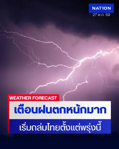 พรุ่งนี้ฝนตกไหม! ด่วน! เตือนฝนตกหนักมาก ฉ.2 พร้อมพิกัดฝนตกหนัก