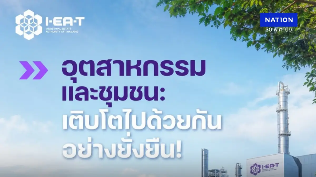 เมืองน่าอยู่คู่อุตสาหกรรม! กนอ. ยกระดับ 6 แนวทางปั้น "นิคมอุตสาหกรรมเชิงนิเวศ" เติบโตคู่ชุมชนยั่งยืน