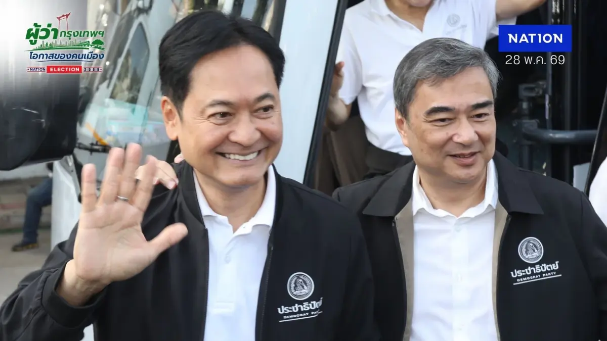 ปชป. มั่นใจฐานเสียงกรุงเทพฯ สู้ศึกเลือกตั้งผู้ว่าฯ กทม.