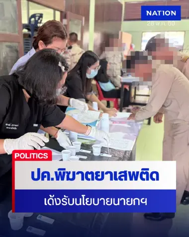 ปค.พิฆาตยาเสพติด ฟันเด็ดขาด! กำนัน-ผญบ.เอี่ยวยาเสพติด