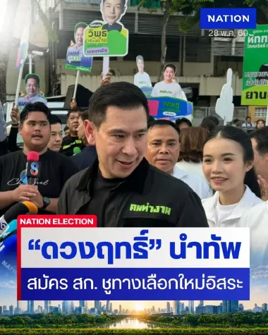 "ดวงฤทธิ์" นำทัพ "ทีมคนทำงาน" ลุยสมัคร สก. ชูทางเลือกใหม่อิสระ