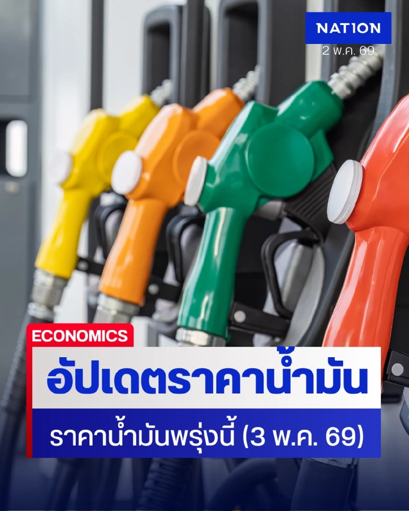 ราคาน้ำมันพรุ่งนี้ (3 พ.ค. 69) ราคาน้ำมันล่าสุด จากปั๊มใหญ่