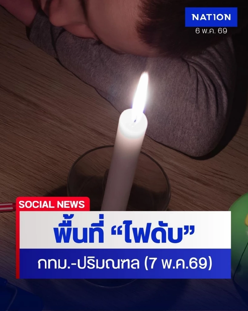 ไฟดับพรุ่งนี้ (7 พ.ค. 69) พื้นที่ กรุงเทพฯ-ปริมณฑล จุดไหนบ้าง