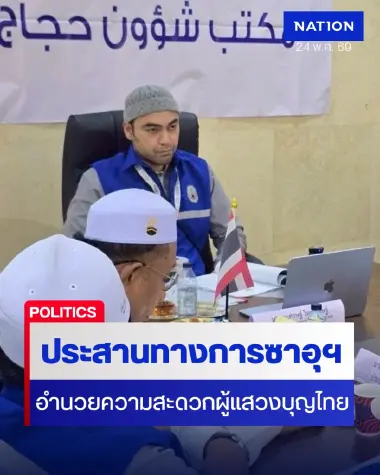 รมช.มท.ประสานซาอุฯ อำนวยความสะดวกมุสลิมชาวไทยร่วมพิธีฮัจย์