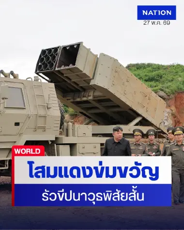 เกาหลีเหนือรัวยิงขีปนาวุธนำวิถีพิสัยสั้น ท้าทายมาตรการคว่ำบาตรยูเอ็นรอบใหม่