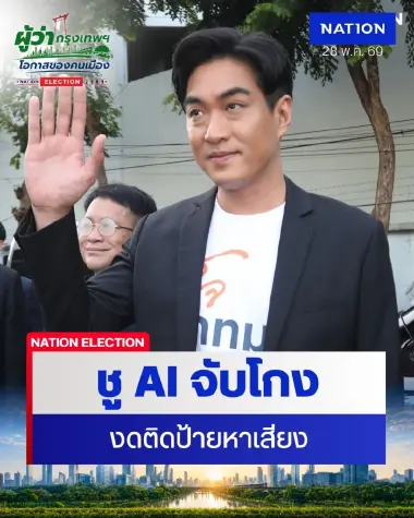 "ดร.โจ" ลุยสมัครผู้ว่าฯ กทม. ชูโมเดล "AI จับโกง - งดติดป้ายหาเสียง”