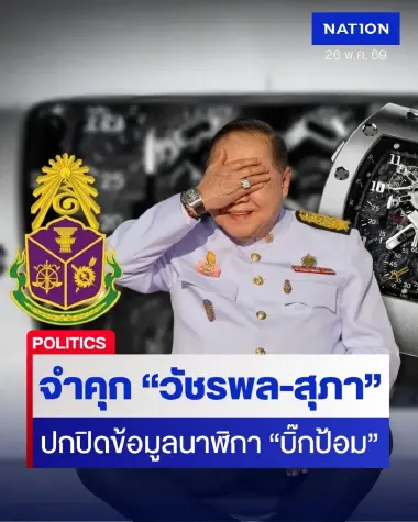ด่วน! ศาลสั่งจำคุก "วัชรพล-สุภา" 3 ปี อดีต ป.ป.ช. ปกปิดข้อมูลนาฬิกา "บิ๊กป้อม"