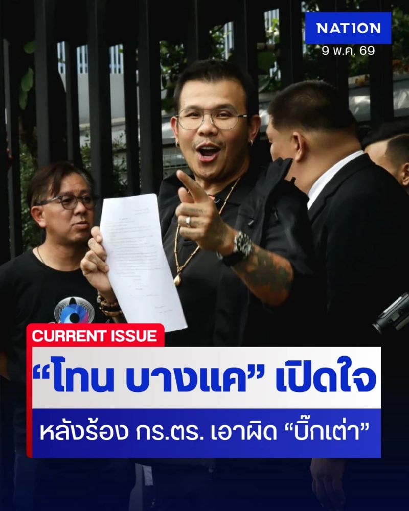 “โทน บางแค”  ร้อง กร.ตร. สอบวินัย-อาญา “บิ๊กเต่า” โต้ปมถูกด่า "โจรกระจอก"