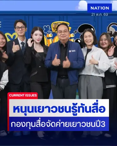 "กองทุนสื่อ" จัดค่ายเยาวชนไทยรู้เท่าทันสื่อปี 3 เฟ้นสุดยอดนักผลิตสื่อสร้างสรรค์