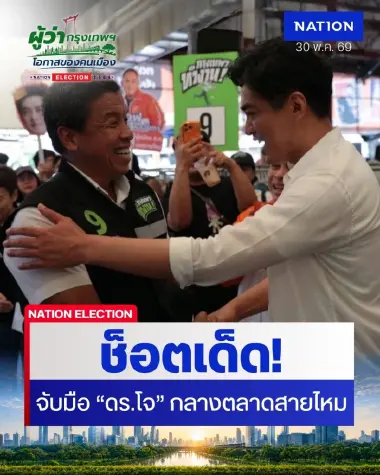 ช็อตเด็ด! "ชัชชาติ" จับมือ "ดร.โจ" กลางตลาดสายไหม บอกถ้าแพ้พร้อมช่วยงาน ไม่ยึดติดพรรคการเมือง (มีคลิป)
