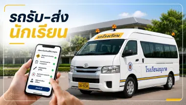 กรมการขนส่งทางบก ตอนที่ 2 รถรับ ส่งนักเรียน