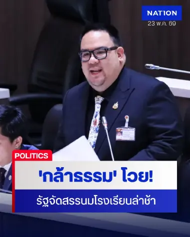 "กล้าธรรม" โวยรัฐจัดสรรนมโรงเรียนล่าช้า - จี้สอบจัดสรรสิทธิ