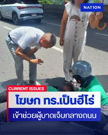 ชื่นชม! โฆษก ทร. ช่วยผู้บาดเจ็บอุบัติเหตุรถชนกลางถนนพระราม 9