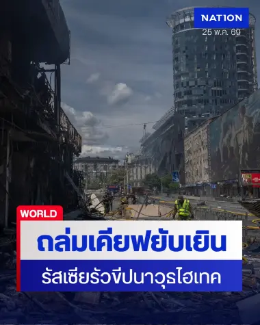 เคียฟพินาศ! รัสเซียเปิดฉากถล่มใหญ่ ยิง "ออเรชนิก" ขีปนาวุธความเร็วเหนือแสงถล่มเมืองหลวงยูเครน