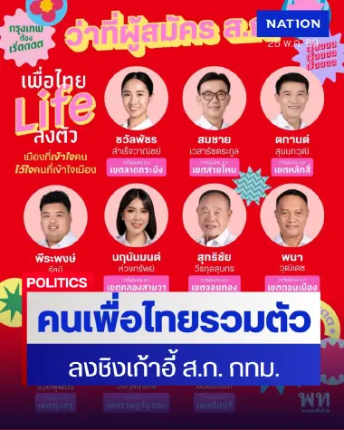 เปิดตัว "เพื่อไทย Life ลงตัว" สมาชิกเพื่อไทยลุยชิง ส.ก. กทม.