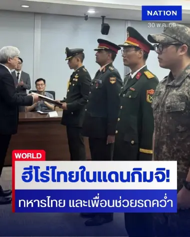 ฮีโร่ไทยในแดนกิมจิ! วปอ.เกาหลีใต้ มอบประกาศเกียรติคุณสดุดี "นายทหารไทย" ทุบกระจกช่วยชีวิตเหยื่อรถคว่ำ (มีคลิป)