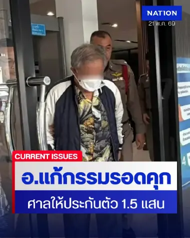 ศาลให้ประกัน "อาจารย์แก้กรรม" 1.5 แสน ห้ามยุ่งเหยื่อ-ออกนอกประเทศ