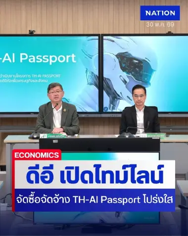 ดีอี เปิดไทม์ไลน์ กระบวนการจัดซื้อจัดจ้าง TH-AI Passport