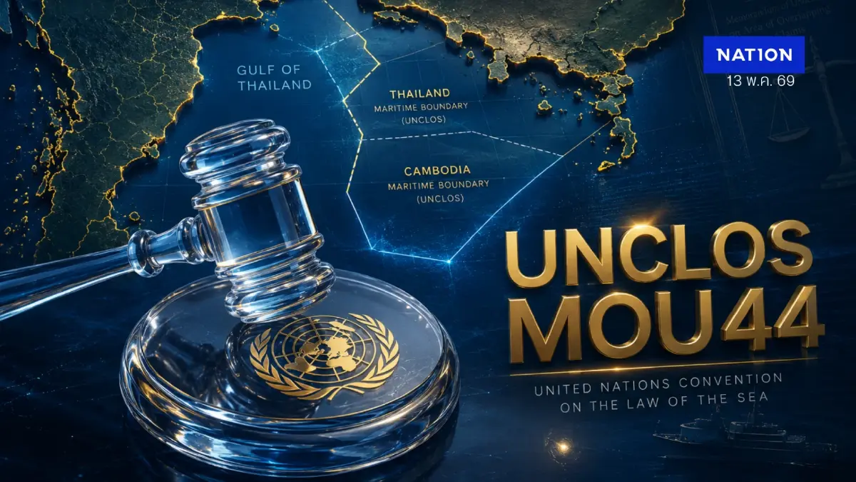 ไทยปิดประตูเจรจา? เคลียร์ปมเขมรซัดฉีก MOU44 ลุ้นใช้กฎหมายโลกสู้