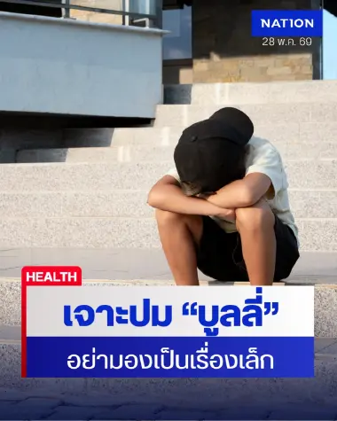 “บูลลี่” ไม่ใช่เรื่องล้อเล่น หมอเด็กเตือนพ่อแม่เฝ้าสังเกตพฤติกรรมลูก เสี่ยงกระทบจิตใจระยะยาว