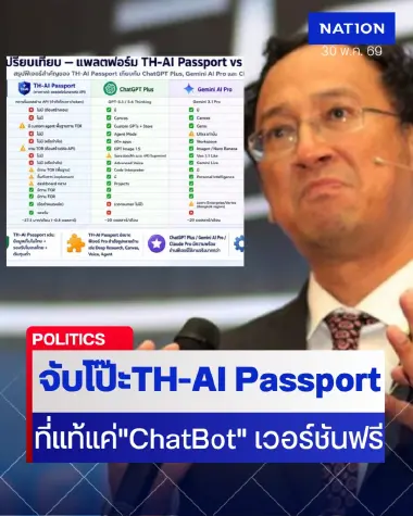 ผ่าสเปก "TH-AI Passport" แจกประชาชน ที่แท้แค่ "ChatBot" เวอร์ชันฟรีทั่วไป