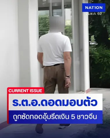 1 ใน 5 ตำรวจที่ถูกซัดทอด แก๊งอุ้มรีดเงิน 5 ชาวจีน เข้ามอบตัวแล้ว