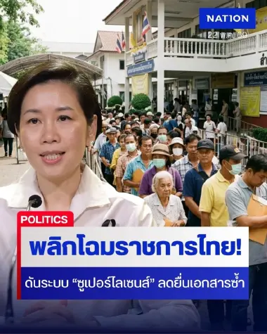 พลิกโฉมราชการไทย! สภาฯ ฉลุยกฎหมายใหม่ช่วยประชาชน ดันระบบ “ซูเปอร์ไลเซนส์” ลดยื่นเอกสารซ้ำซ้อน