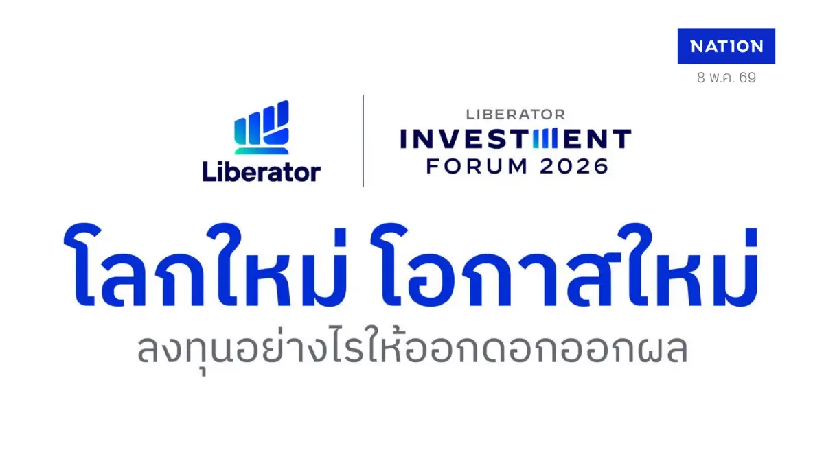 Liberator เปิดเวทีใหญ่  “Liberator Investment Forum 2026”